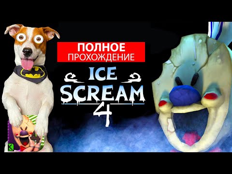 Видео: МОРОЖЕНЩИК 4 🍦 Полное прохождение от Локи Бобо