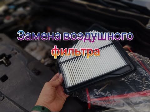 Видео: Замена воздушного фильтра на Honda CRV 3 Diesel/ Air Filter Replacement on Honda CRV 3 Diesel