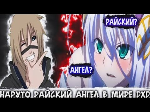 Видео: Наруто Райский Ангел в Мире DXD | Альтернативный сюжет Наруто все части