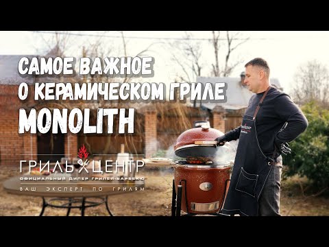 Видео: Самое важное о керамическом угольном гриле Monolith Classic 2 0