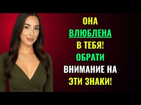 Видео: 7 признаков того, что женщина любит вас, но старается этого не показывать