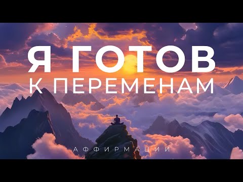 Видео: АФФИРМАЦИИ НА КАЖДЫЙ ДЕНЬ: Я готов к переменам | Принять себя, Принять жизнь