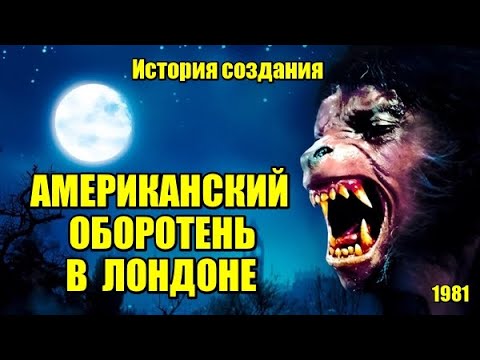 Видео: Американский оборотень в Лондоне 1981. История создания, съёмки, спецэффекты (Киноразборка № 22).