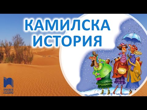 Видео: Камилска история – м. Й. Владев, т. В. Владев