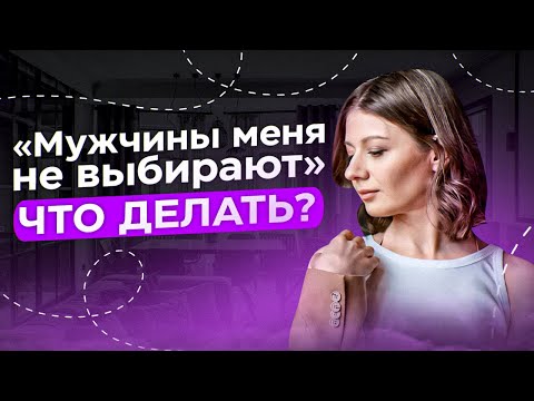 Видео: Почему мужчины вас не выбирают? Как это изменить? Решили, что отношения не для вас? Смотрите видео!