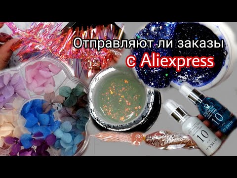 Видео: РАСПАКОВКА ПОСЫЛОК ВСЕ ДЛЯ МАНИКЮРА! Распродажа на Aliexpress. AliRadar