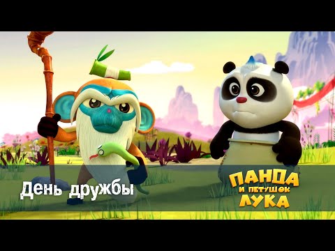 Видео: Панда 🐼 и петушок Лука - Эпизод 5.День дружбы - Премьера мультфильма