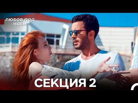 Видео: Любов Под Наем 2 Секция (Български Дублаж)