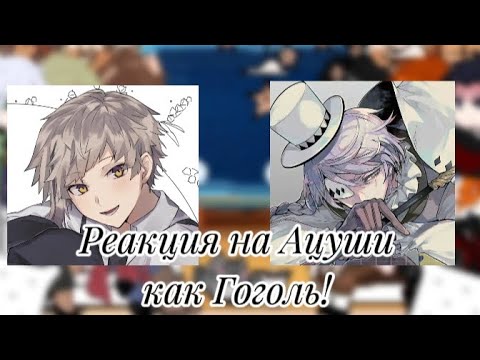 Видео: ||Реакция БСД на Ацуши как Николай Гоголь|| ||в описании АУ! ||