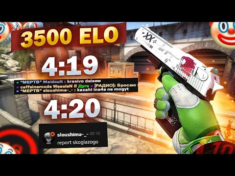 Видео: 3.500 ELO ПЕРЕОБУЛСЯ КАК ЧУДИЩЕ ( CS:GO )
