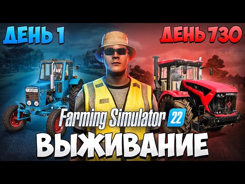 Видео: ВЫЖИВАЮ В ДЕРЕВНЕ начиная с 0$ Farming Simulator 22