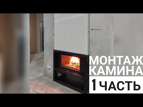 Видео: Камин в доме. Установка топки, выставление каркаса. часть 1.