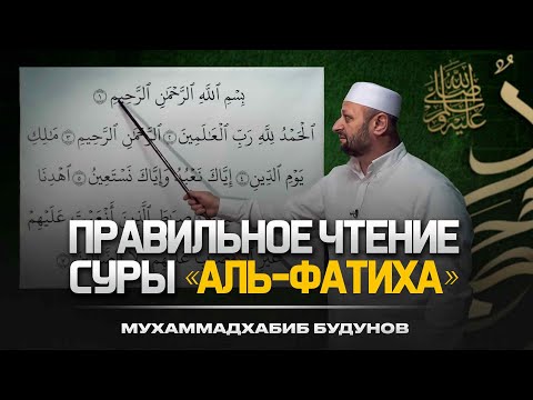 Видео: Как научиться правильно читать суру Аль-Фатиха? | Учимся читать без ошибок