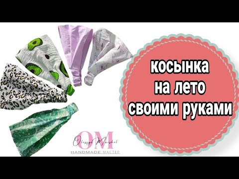 Видео: Косынка на лето. Сшить можно за 5 минут. DIY .