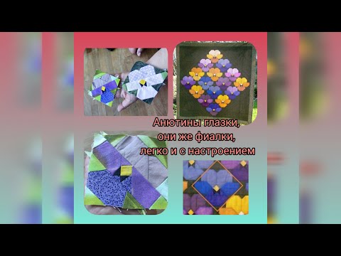 Видео: Анютины глазки, они же фиалки-скоро же весна и женский праздник, поэтому сделала блок для Вдольбуга