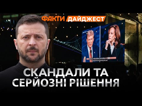 Видео: ПЕРШІ ДЕБАТИ Трампа та Гарріс ⚡️ Пресконференція Зеленського | ДАЙДЖЕСТ головних НОВИН