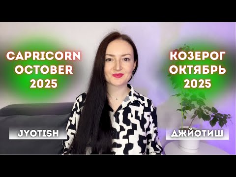 Видео: КОЗЕРОГ - КАРЬЕРНЫЙ ПРОРЫВ,СТАТУС В ОКТЯБРЕ 2025🔥ГОРОСКОП ДЖЙОТИШ✨ CAPRICORN OCTOBER 2025 JYOTISH ♑️