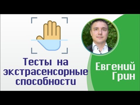 Видео: Тесты на экстрасенсорные способности за 5 минут!