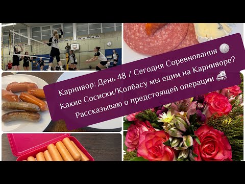 Видео: Карнивор День 48/Сегодня у меня соревнования🏐Какие сосиски и колбасу мы едим? Готовлюсь к операции🚑 