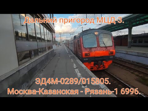 Видео: Дальний пригород МЦД-3. Казанское направление РЖД. ЭД4М-0289/015805. Москва-Казанская - Рязань-1.