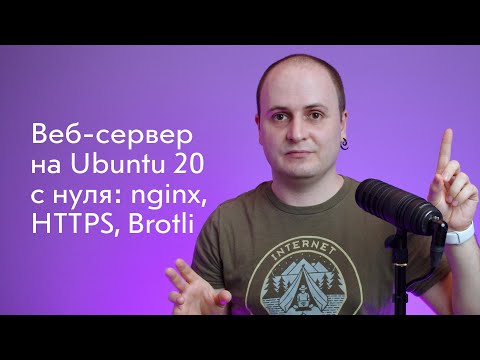 Видео: Веб-сервер на Ubuntu 20 с нуля: nginx, HTTPS, Brotli и HTTP/2