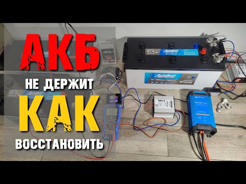 Видео: 🔋 Аккумулятор не держит - потеря емкости на 80% за месяц работы ИБП. Восстанавливаем на 100%