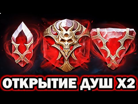 Видео: БОЛЬШОЕ ОТКРЫТИЕ ДУШ ПОД Х2 RAID SHADOW LEGENDS