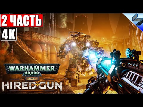Видео: 🔴 ПРОХОЖДЕНИЕ NECROMUNDA: HIRED GUN [4K] ➤ Часть 2 ➤ На Русском ➤ Новая Игра по Warhammer 40K