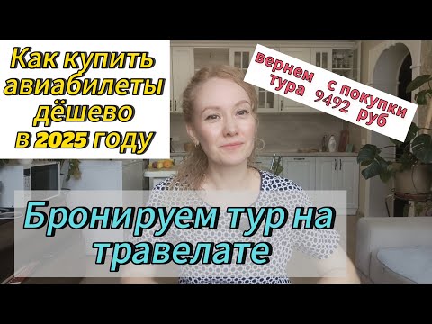 Видео: Как забронировать тур самостоятельно на травелате | #путешествия #травелата