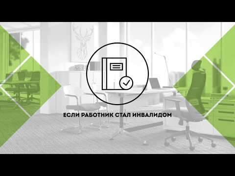 Видео: 11. Трудовые отношения. Если работник стал инвалидом