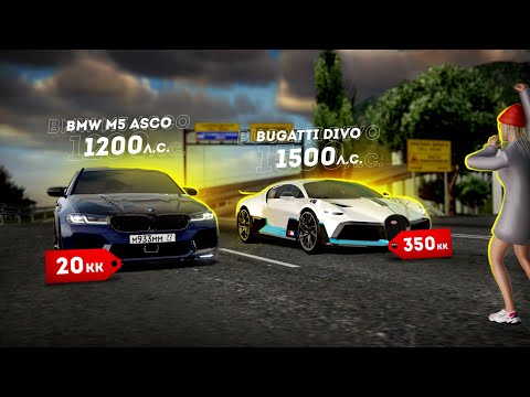 Видео: M5 ASCO ПРОТИВ BUGATTI DIVO... САМАЯ ОПАСНАЯ ГОНКА! (Radmir CRMP)