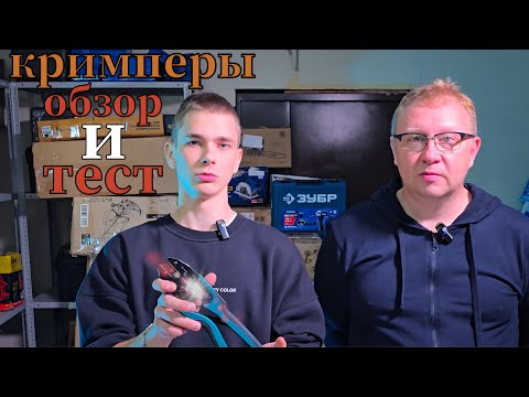 Видео: Кримперы для обжима. Обзор и сравнение известных моделей