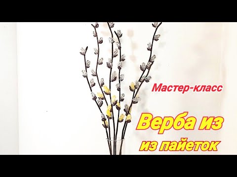 Видео: ВЕРБА из пайеток и бисера Авторский МК от Koshka2015 - цветы из бисера,  бисероплетение