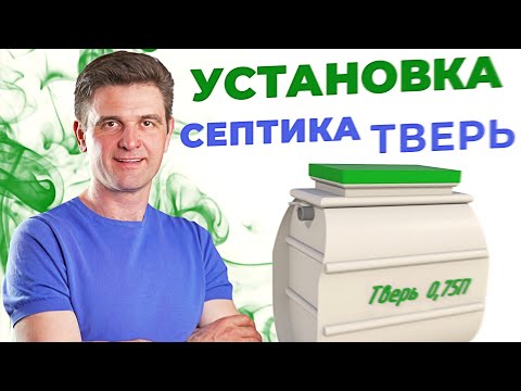 Видео: Монтаж и установка септика Тверь 1ПН. Установка септика Тверь под ключ. SeptikEco.