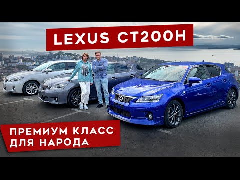 Видео: Дешевле Приуса - LEXUS CT200h народный ХИТ продаж. Цена, обзор.