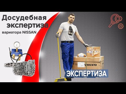 Видео: Вариатор Ниссан, Рено, Митсубиши. Досудебная экспертиза некачественного ремонта!