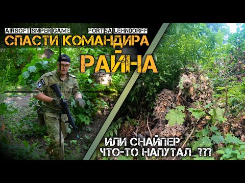 Видео: Пытаются спасти Командира РАЙНА от МЕНЯ, хаха Глупцы) ( airsoft sniper / страйкбол снайпер / DEXED )