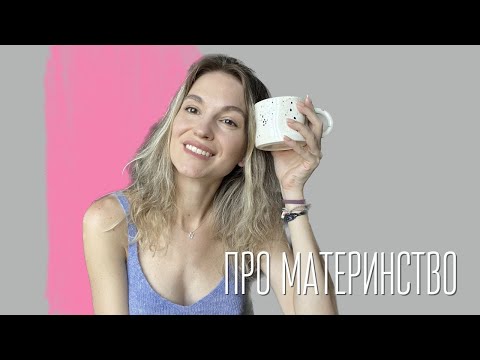 Видео: Год материнства | Выгорание | Мысли | Трансформация