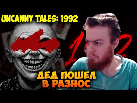 Видео: ДЕД ПОШЁЛ В РАЗНОС 🪓 Uncanny Tales: 1992 Прохождение Бородатого Хикки