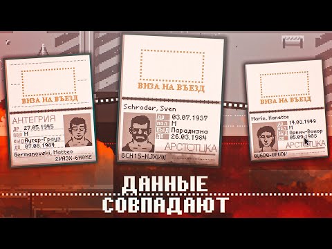 Видео: ВЕРНУЛИСЬ В 2013 ГОД! В ЭТУ ИГРУ ИГРАЛ КАЖДЫЙ! (Papers, Please)