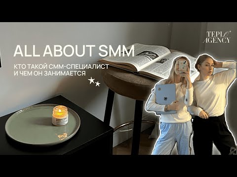 Видео: ALL ABOUT SMM: кто такой smm специалист и как зарабатывать на фрилансе в 2024 году