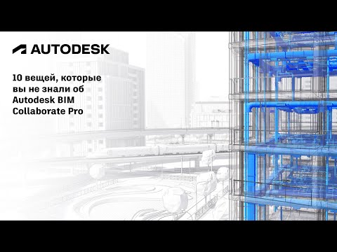 Видео: 10 вещей, которые вы не знали об Autodesk BIM Collaborate Pro