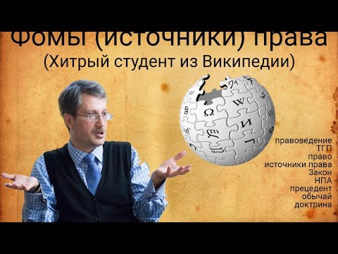 Видео: Хитрый студент из Википедии (Фомы (источники) права)