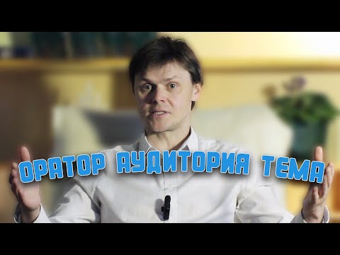 Видео: 3 условия уверенного публичного выступления | Ораторское мастерство