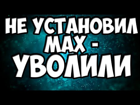 Видео: ЗУМЕРА УВОЛИЛИ ИЗ-ЗА НЕЖЕЛАНИЯ СТАВИТЬ МЕССЕНДЖЕР МАКС?
