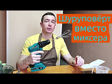 Видео: Шуруповёрт для кулинарных нужд