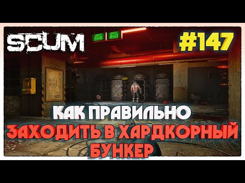 Видео: SCUM КАК ПРАВИЛЬНО ЗАХОДИТЬ В НОВЫЙ БУНКЕР #147