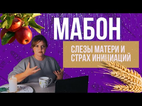 Видео: Что такое Мабон и зачем его праздновать?