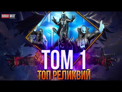 Видео: Топ 10 Реликвий (Том 1 - Том 5): 2023г.