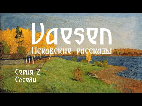 Видео: Vaesen. Псковские рассказы - Серия 2. Соседи | Vaesen - Nordic Horror Roleplaying